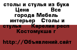 столы и стулья из бука › Цена ­ 3 800 - Все города Мебель, интерьер » Столы и стулья   . Карелия респ.,Костомукша г.